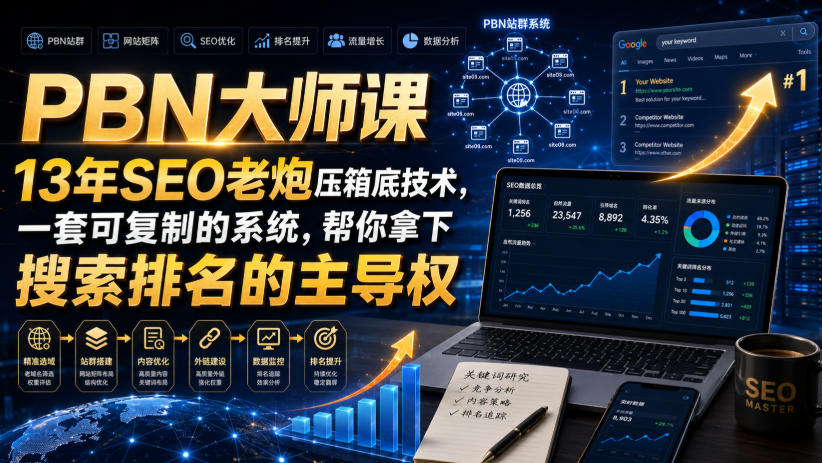 PBN大师课13年SEO老炮压箱底技术，一套可复制的系统，帮你拿下搜索排名的主导权【原创双语字幕】-副业资源网