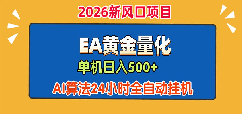 EA黄金量化，单机日入500+，AI大模型智能判断行情，24小时全自动挂机-副业资源网