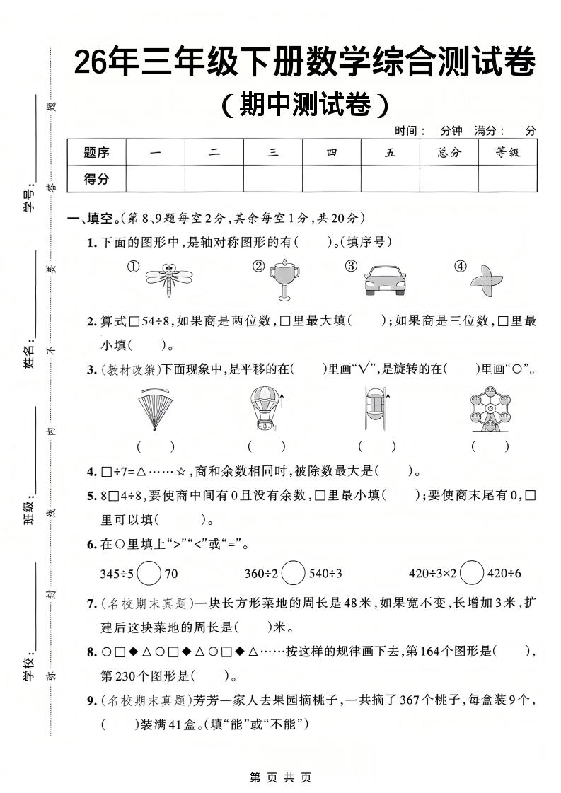 26春三年级下数学期中综合测试卷《人教版》-副业资源网