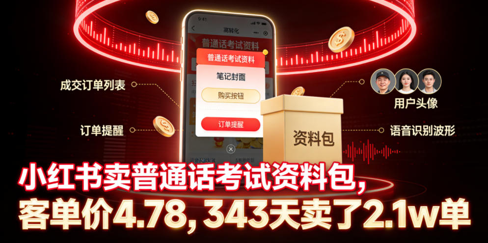 小红书卖普通话考试资料包，客单价4.78，343天卖了2.1w单-副业资源网