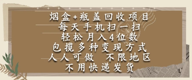 烟盒瓶盖回收项目，每天手机扫一扫，轻松月入4位数，人人可做，不限地区，不用快递【揭秘】-副业资源网