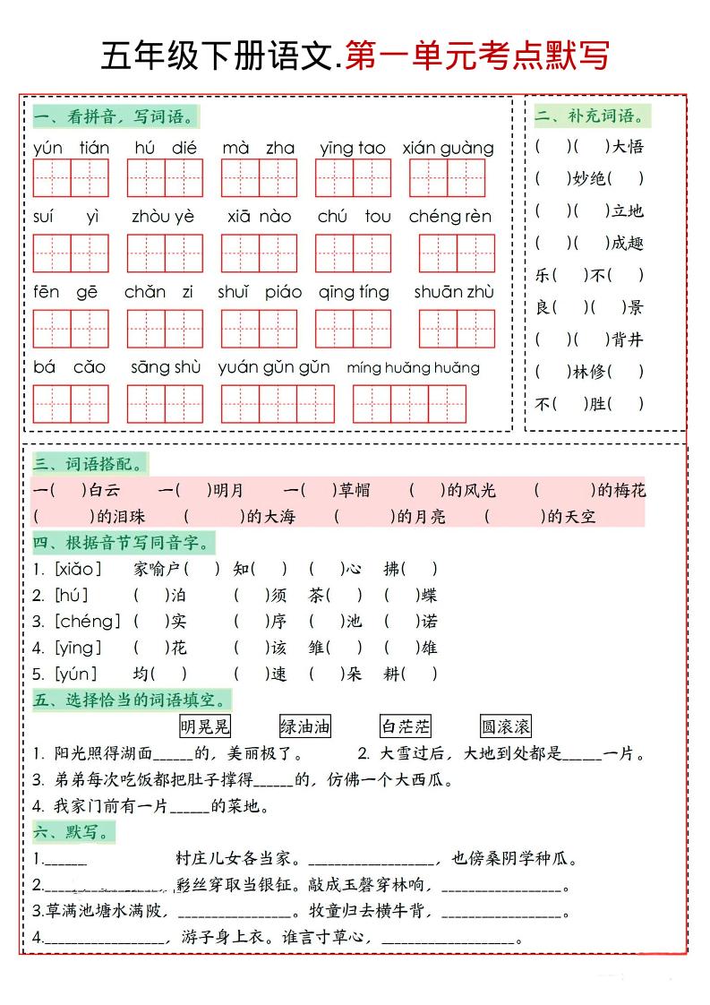 五年级下语文1-8单元考点默写-副业资源网