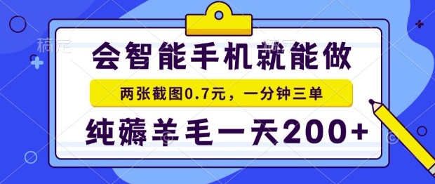 2025年零撸手机项目，二十秒一单，纯薅羊毛，一天200+做就有【揭秘】-副业资源网