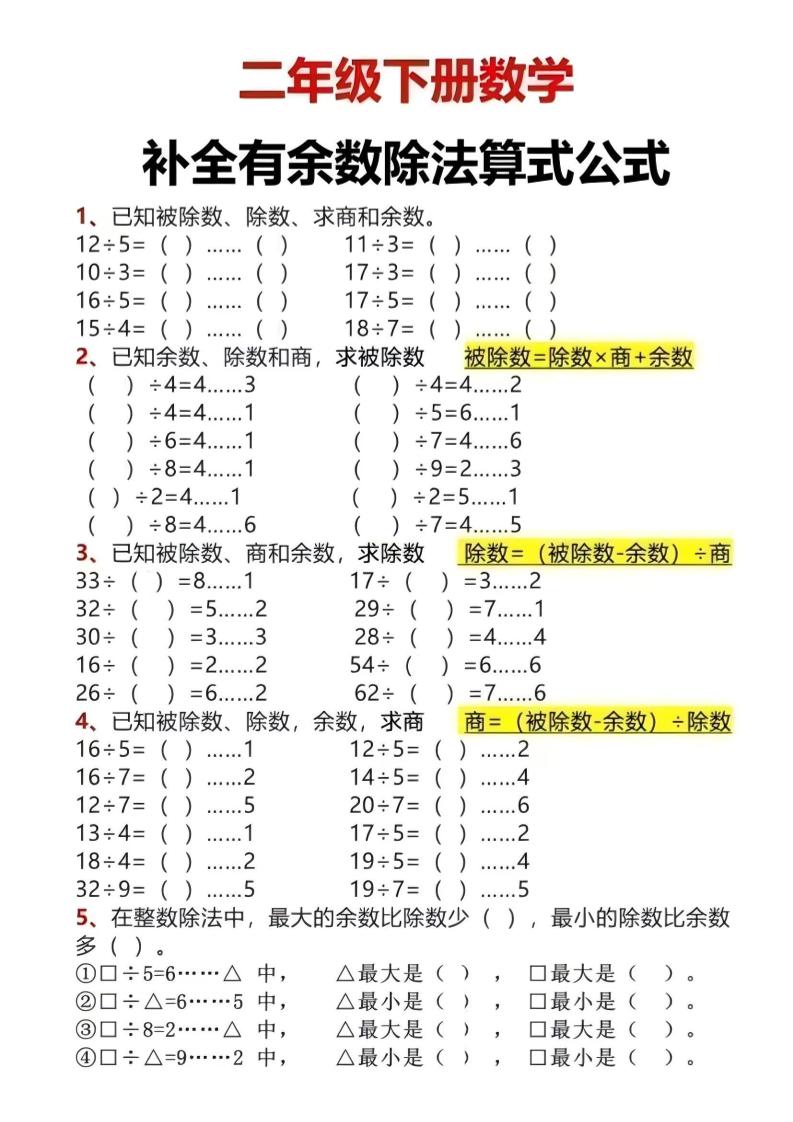 二年级下数学有余数除法计算题-副业资源网