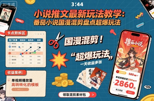 小说推文最新玩法教学，番茄小说国漫混剪盘点超爆玩法，全程干货，一天收益多张-副业资源网