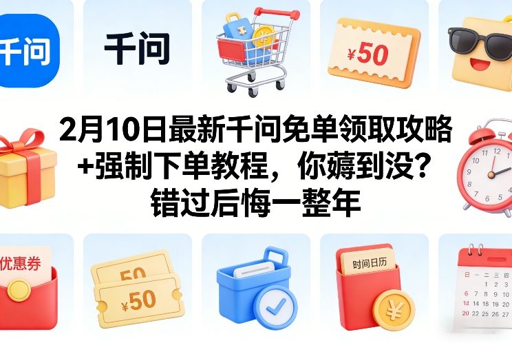 2月10日最新千问免单领取攻略+强制下单教程，你薅到没？错过后悔一整年-副业资源网