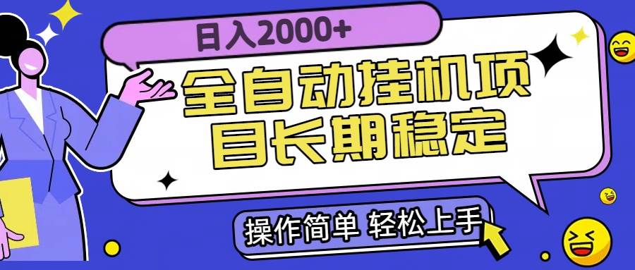 （15461期）全自动挂机项目日入2000+长期稳定收益-副业资源网