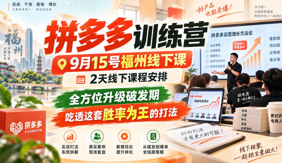 拼多多训练营9月15号福州线下课，2天线下课程安排，全方位升级破发期，吃透这套胜率为王的打法!（更新1012）-副业资源网