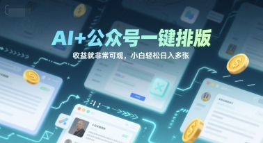 AI+公众号一键排版，收益就非常可观，小白轻松日入多张-副业资源网