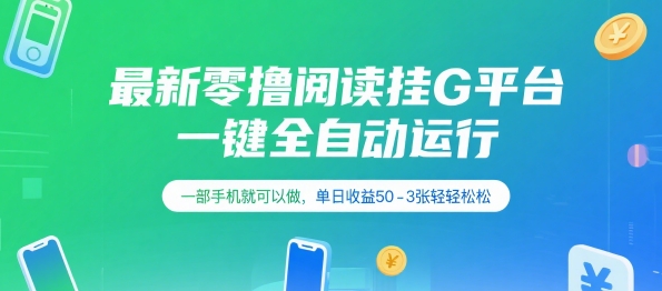 最新零撸阅读挂G平台，一键全自动运行，一部手机就可以做，单日收益50-3张轻轻松松【揭秘】-副业资源网