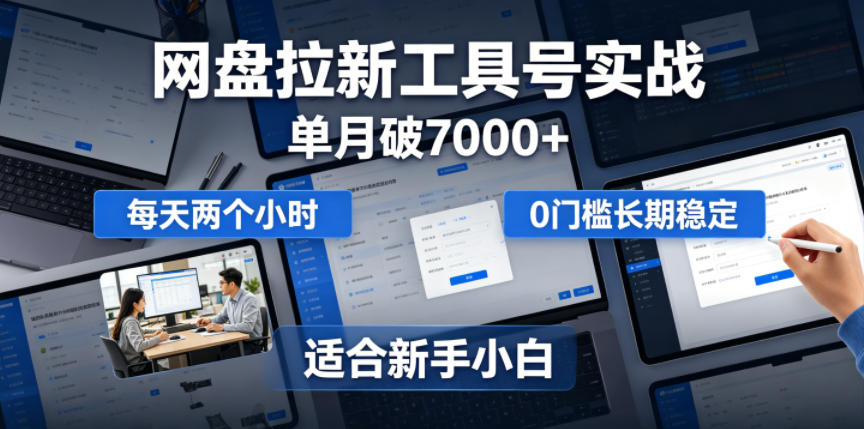 单月破7000+,网盘拉新工具号实战,每天两个小时,0门槛长期稳定,适合新手小白-副业资源网