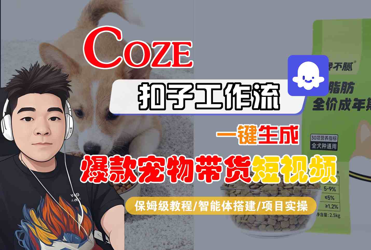 Coze扣子智能体工作流一键生成“爆款宠物带货“短视频，全流程保姆级教学-副业资源网