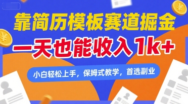 靠简历模板赛道掘金，一天也能收入1k+，小白轻松上手，保姆式教学，首选副业【揭秘】-副业资源网