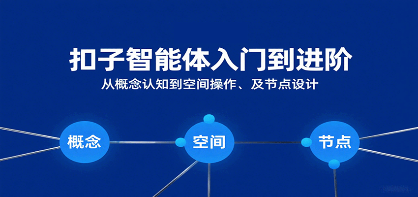 扣子智能体入门到进阶：从概念认知到空间操作及节点设计-副业资源网