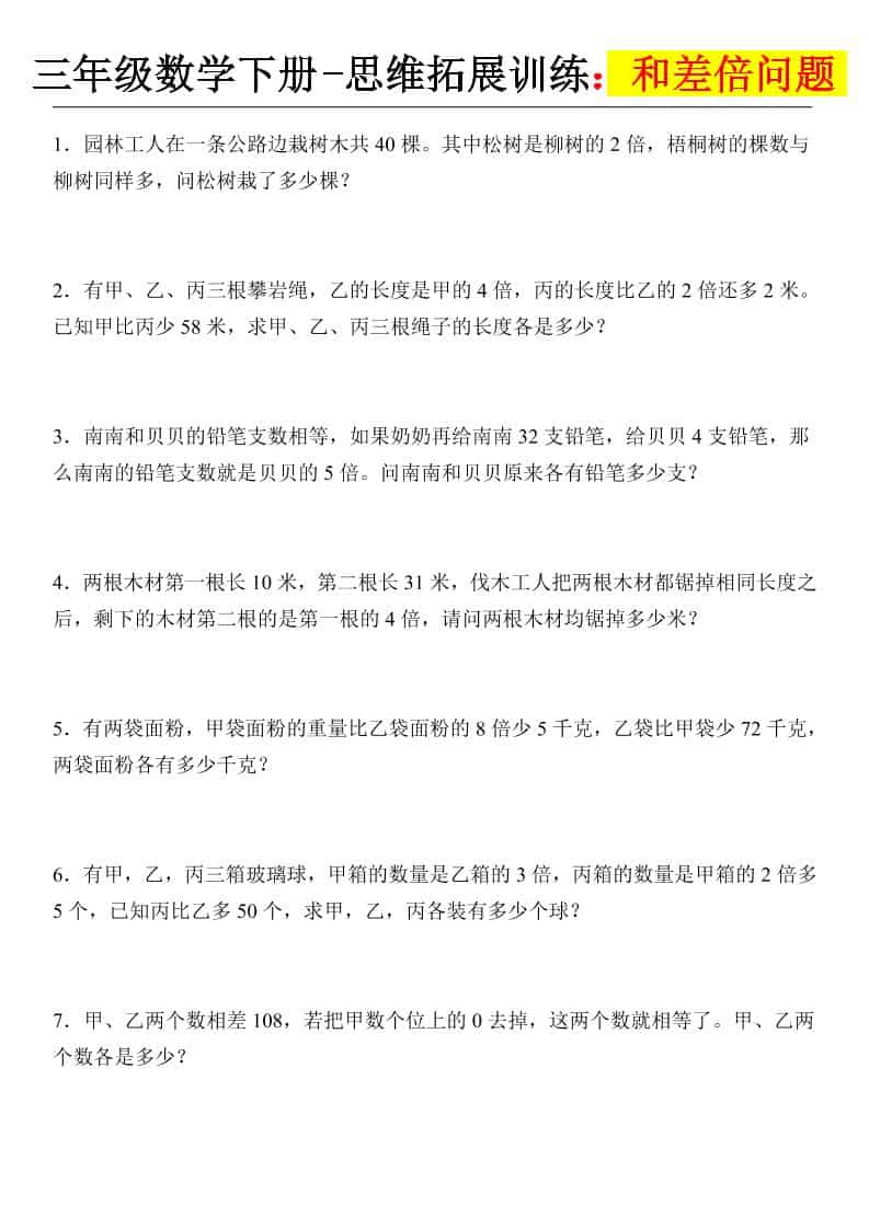 三年级下数学思维拓展训练-和差倍问题-副业资源网
