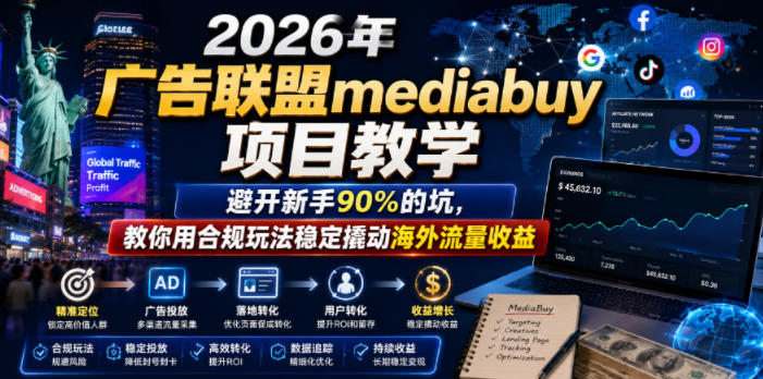2026年老董賺美刀广告联盟mediabuy项目教学，避开新手90%的坑，教你用合规玩法稳定撬动海外流量收益-副业资源网
