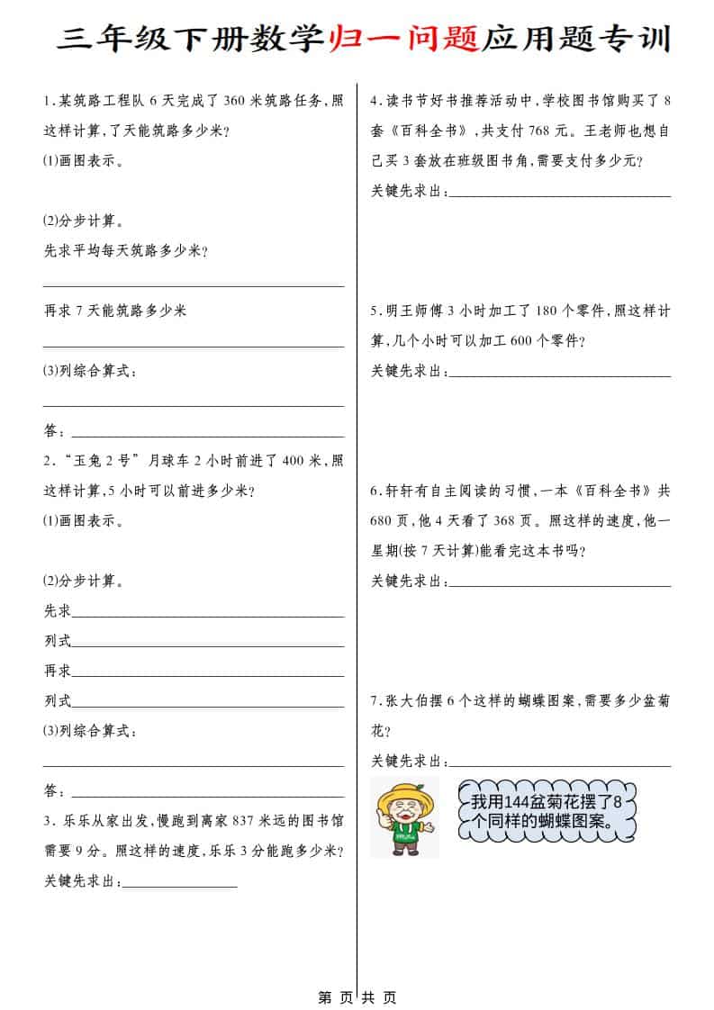 三年级下数学归一问题应用题专训-副业资源网