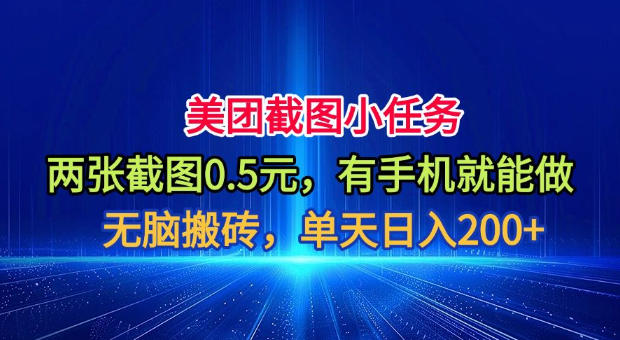 美团截图小任务，两张截图0.5元，有手机就能做，单天日入200+【揭秘】-副业资源网