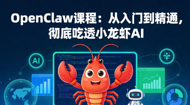 OpenClaw课程：从入门到精通，彻底吃透小龙虾AI-副业资源网