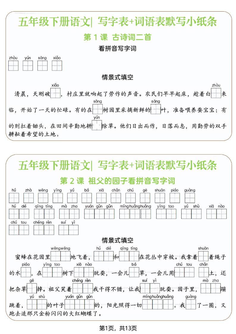 五年级下语文写字表+词语表默写小纸条（填空版）-副业资源网