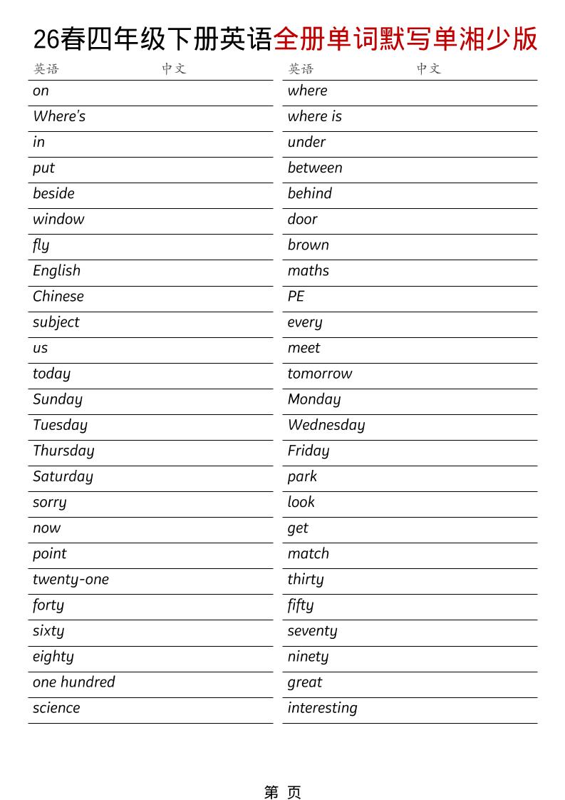四年级下英语26春全册单词默写单《湘少版》-副业资源网