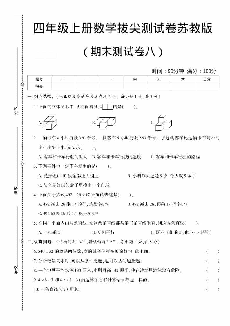 四年级上数学期末测试卷八《苏教版》-副业资源网