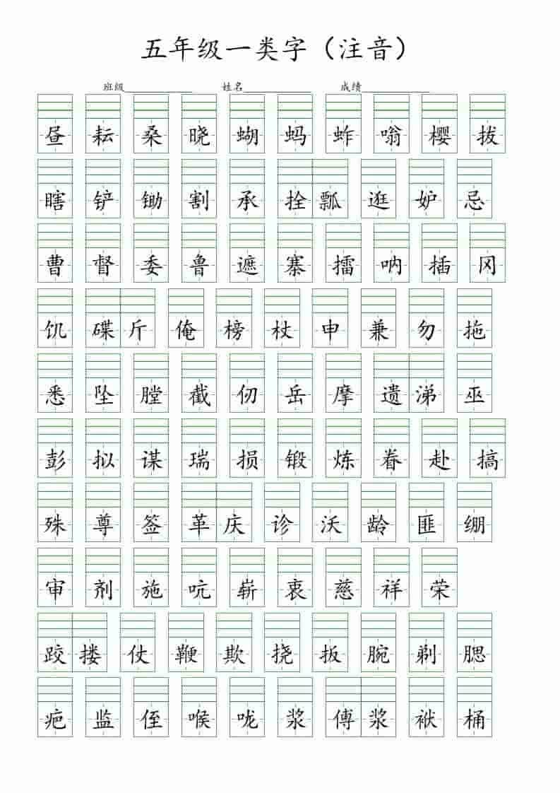 五年级下语文一类字注音练习-副业资源网