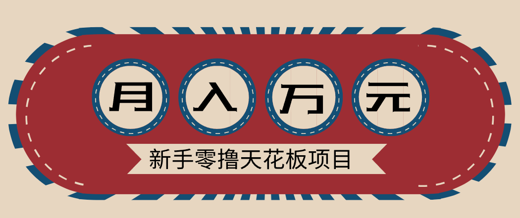新手零撸天花板项目，网盘拉新零成本零门槛多种变现方式，轻松月入万元-副业资源网