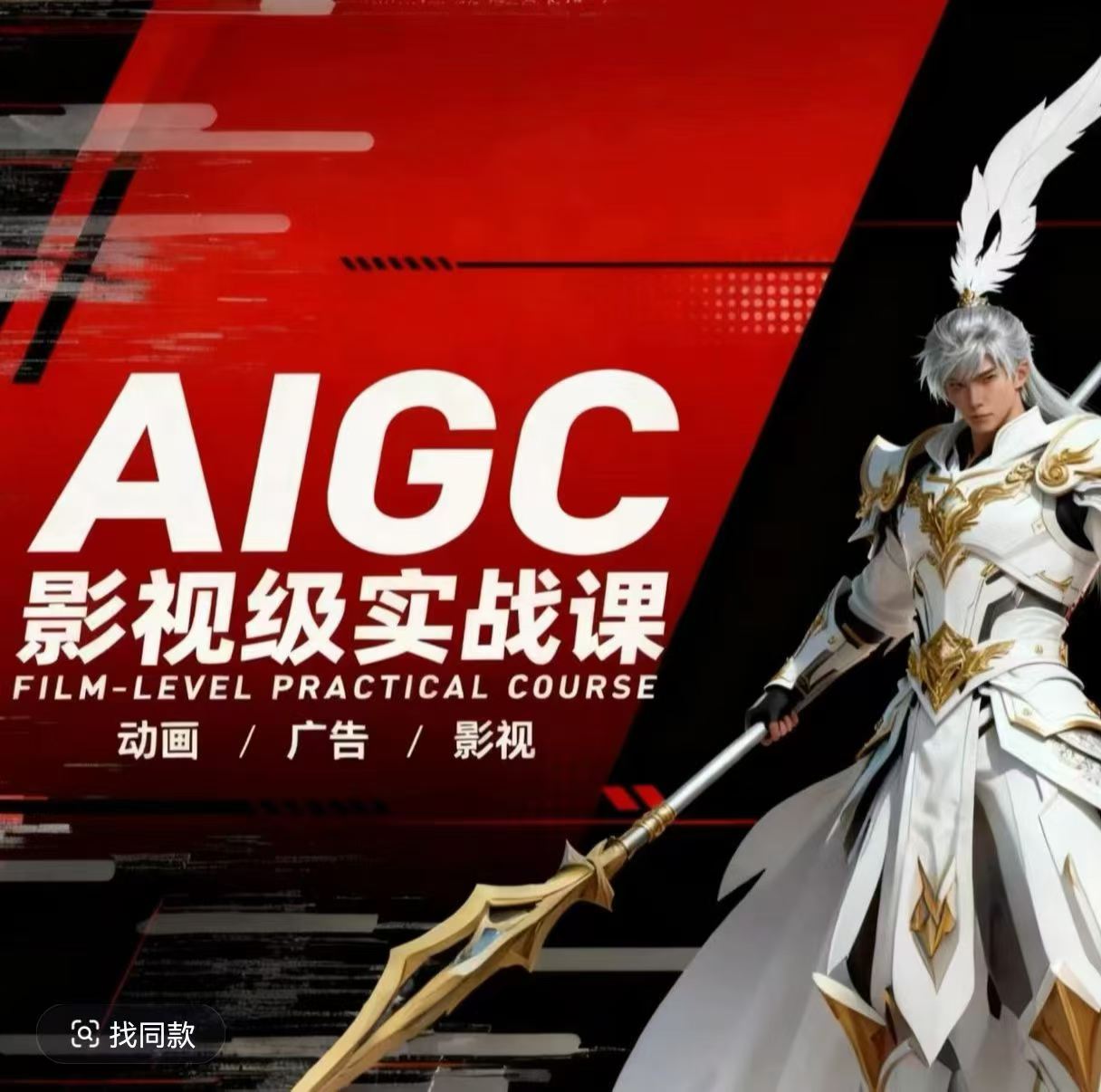 AIGC影视级实战课，动画-广告-影视，商业落地攻略+影视案例拆解-副业资源网