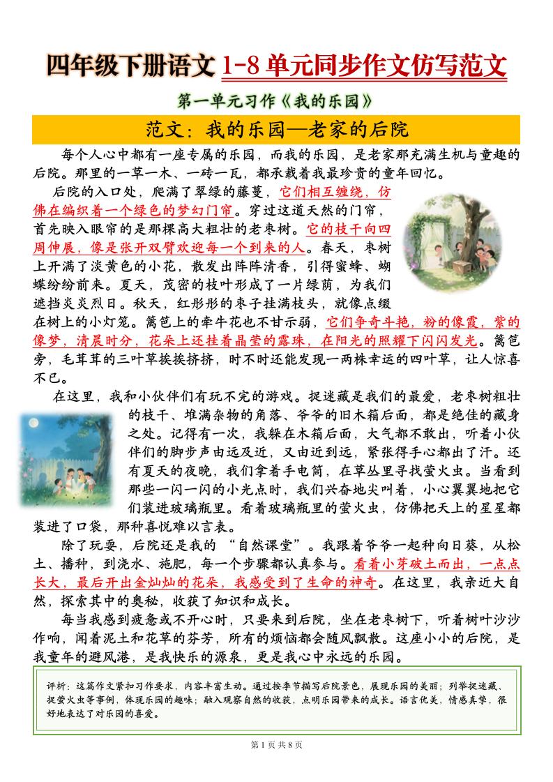 四下语文1-8单元同步作文仿写范文8页-副业资源网