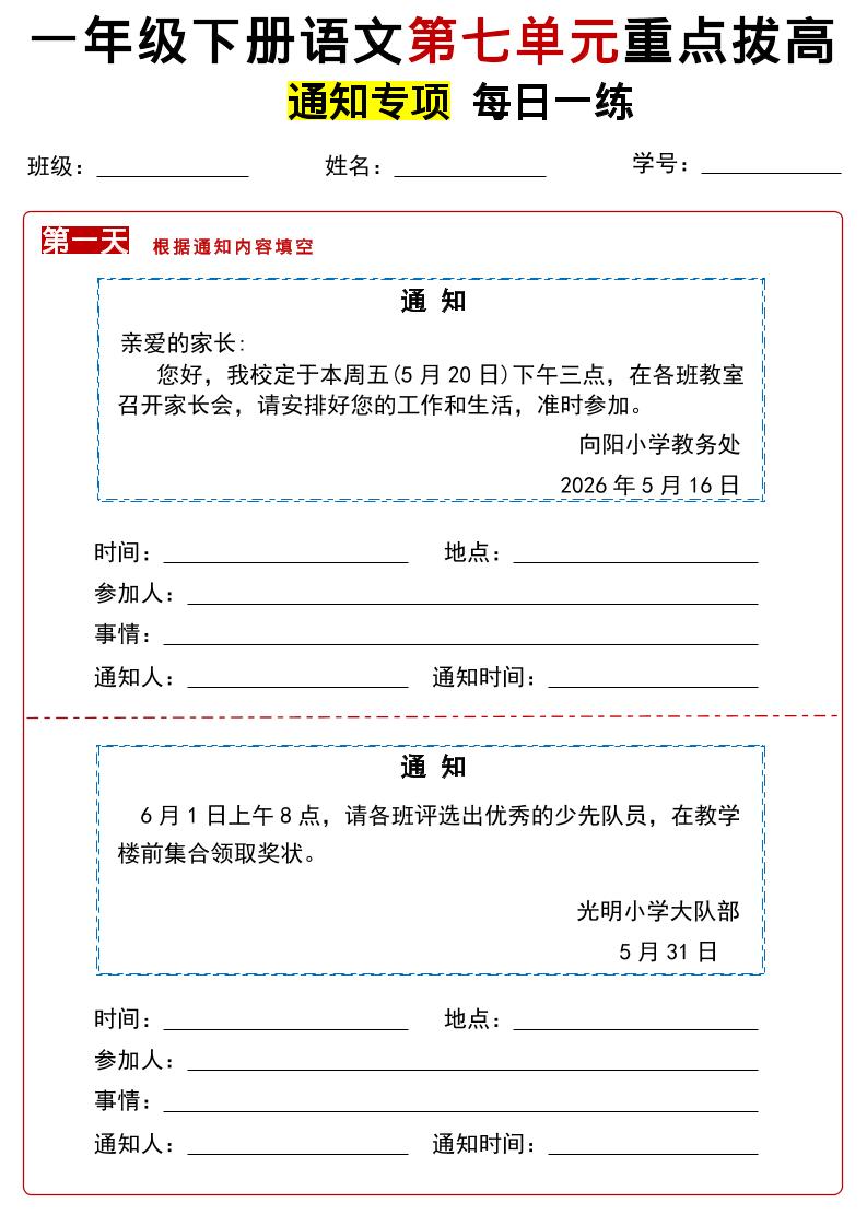 26春一年级下语文第七单元通知专项拔高练习-副业资源网