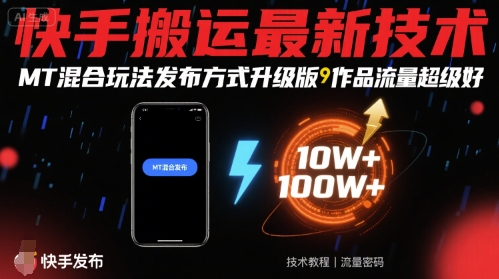 快手搬运最新技术，MT混合玩法发布方式升级版，作品流量超级好-副业资源网