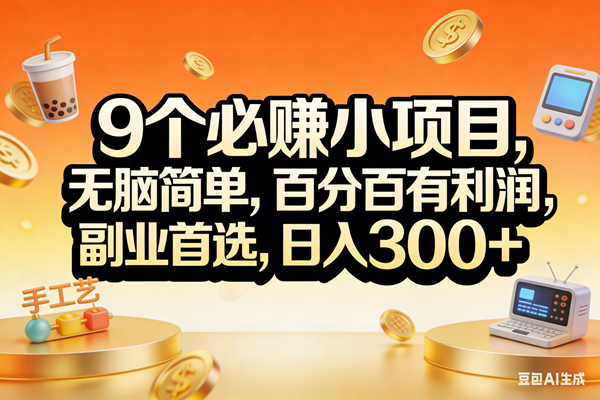 （17529期）9个必赚小项目，无脑简单，百分百有利润，副业首选，日入200+-副业资源网
