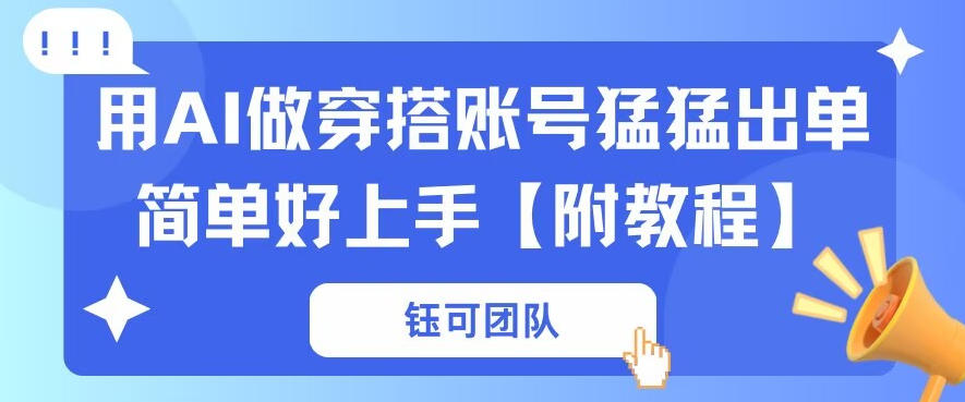 用AI做穿搭账号猛猛出单简单好上手【带全套教程】-副业资源网