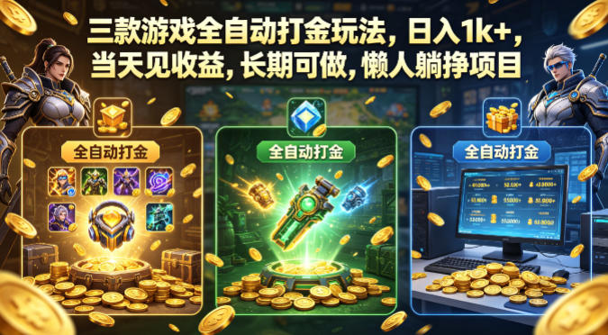 三款游戏全自动打金玩法，日入1k+，当天见收益，长期可做，懒人躺挣项目【揭秘】-副业资源网