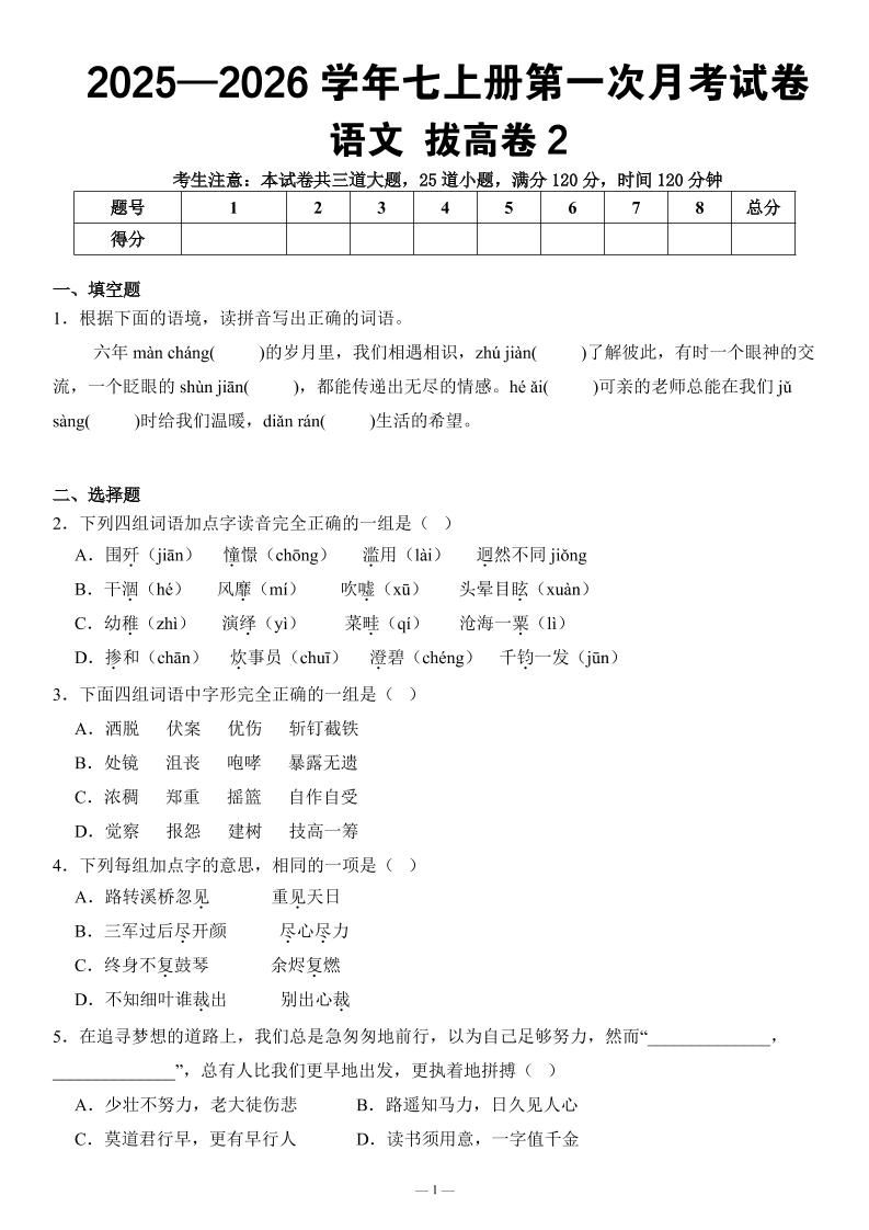 七年级上语文第一次月考试卷拔高卷2-副业资源网