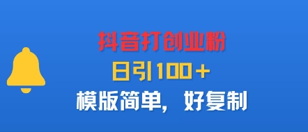 抖音打创业粉，日引100＋，模版简单，好复制-副业资源网