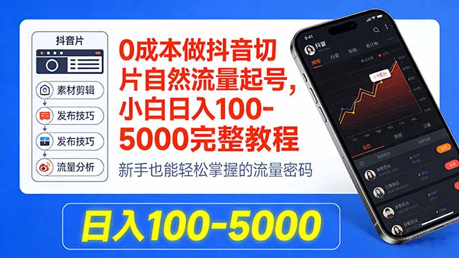 0成本做抖音切片自然流量起号,小白日入100-5000完整教程-副业资源网