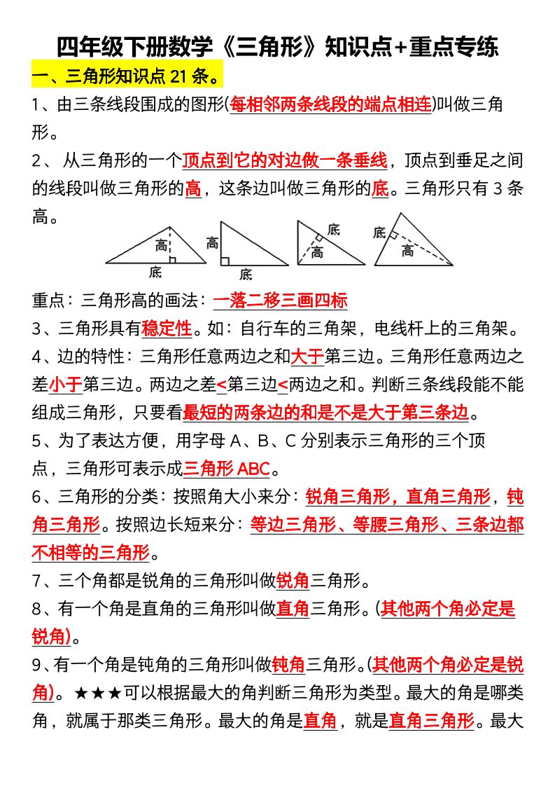 四年级下数学《三角形》知识点+重点专练-副业资源网