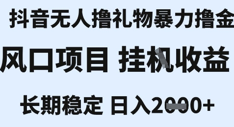 最新风口抖音无人暴力撸金技术，不违规不封号，一个小时收益2k+，小白当天拿结果【揭秘】-副业资源网
