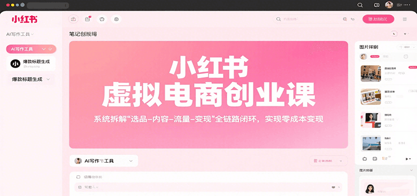 小红书虚拟电商创业课，系统拆解选品-内容-流量-变现，实现零成本变现-副业资源网