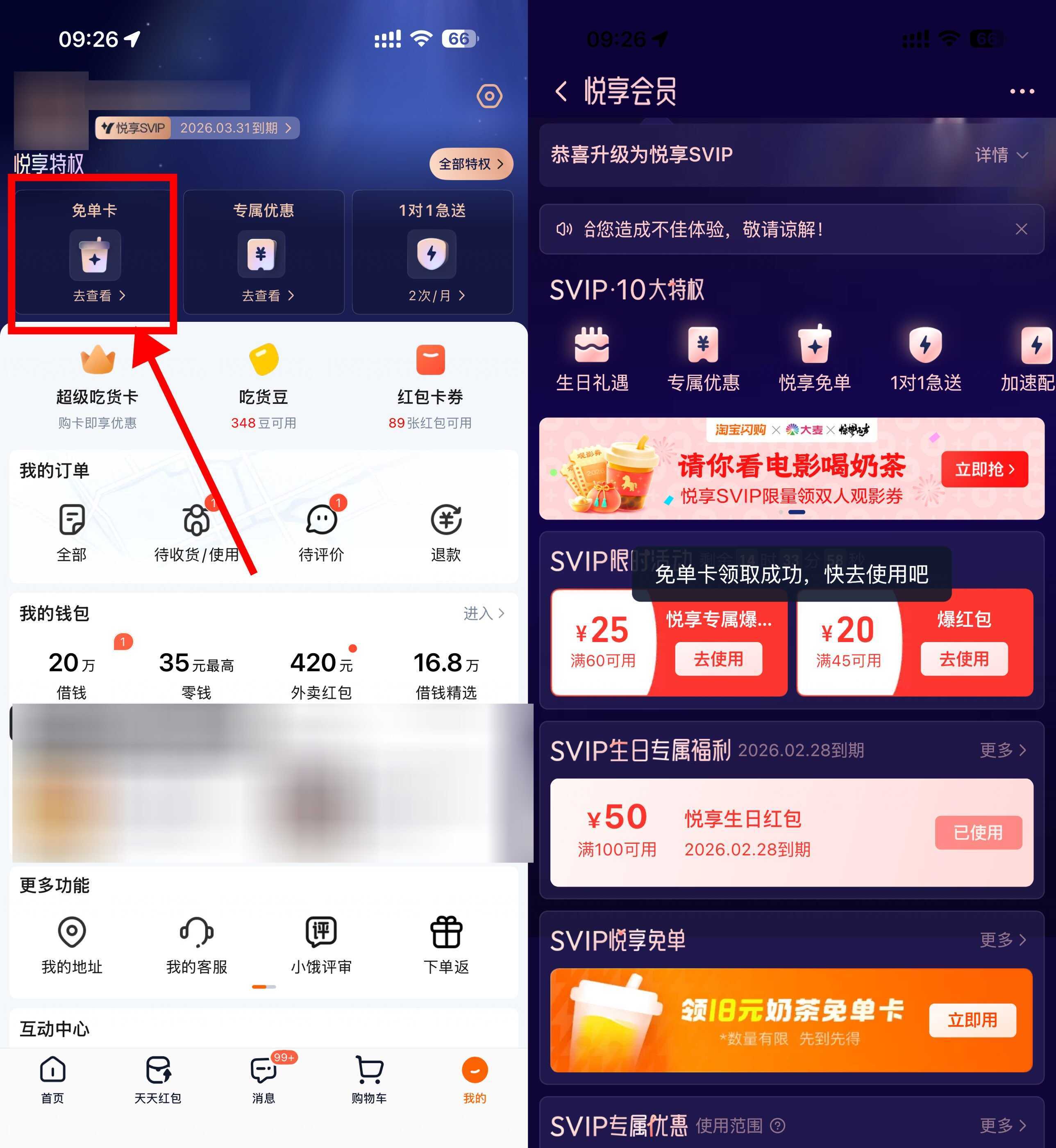 淘宝闪购悦享会员领奶茶免单-副业资源网