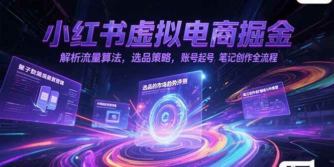 （15236期）小红书虚拟电商掘金，解析流量算法，选品策略，账号起号，笔记创作全流程-副业资源网