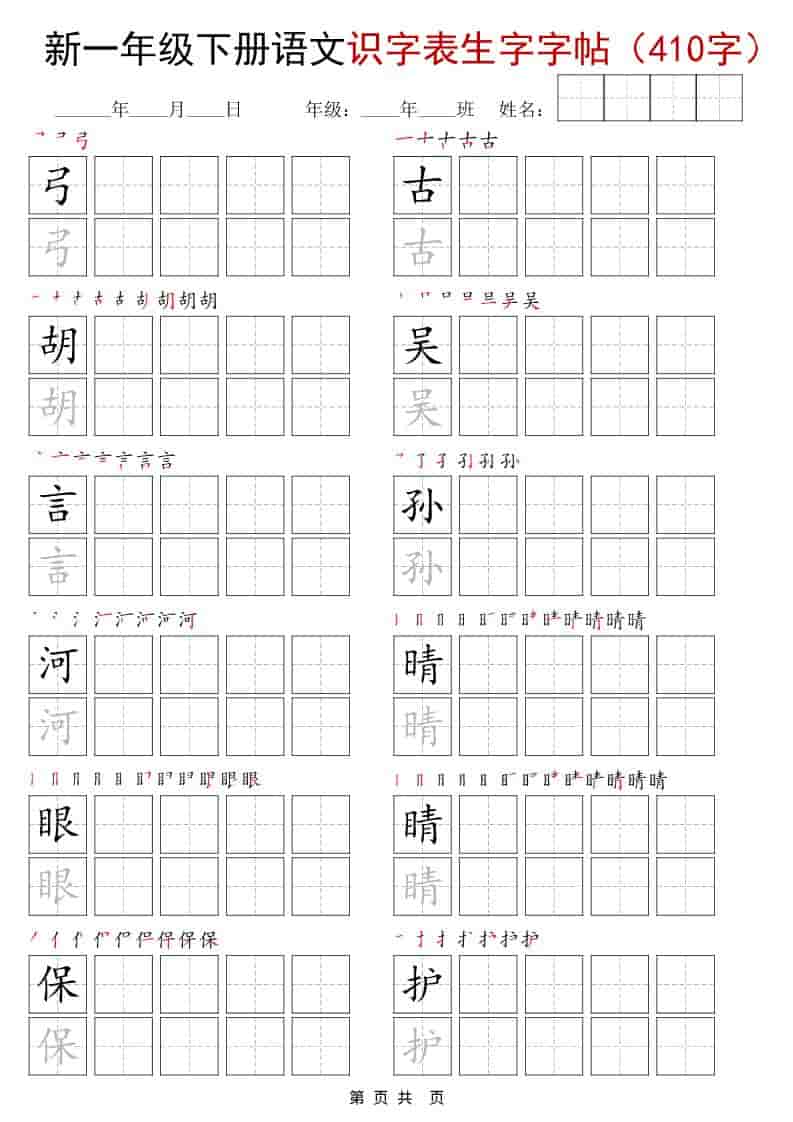 一年级下语文识字表生字字帖（400字）