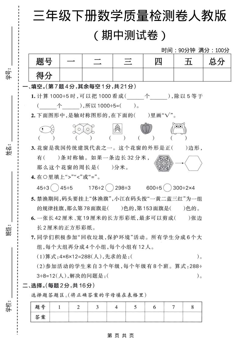 三年级下数学期中质量检测卷《人教版》-副业资源网