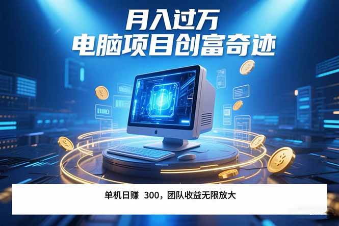 （15405期）最新电脑项目单机每天收益300+ 带有团队管道收益 可无限放大 月入过万…-副业资源网