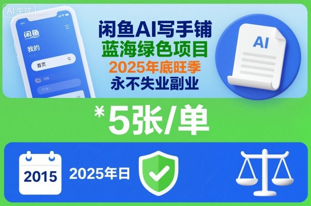 闲鱼AI写手铺，蓝海绿色项目，一单5张，2025年底旺季，永不失业副业-副业资源网