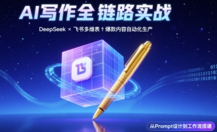AI写作全链路：DeepSeek结构化Prompt+飞书多维表打造爆款内容体系-副业资源网