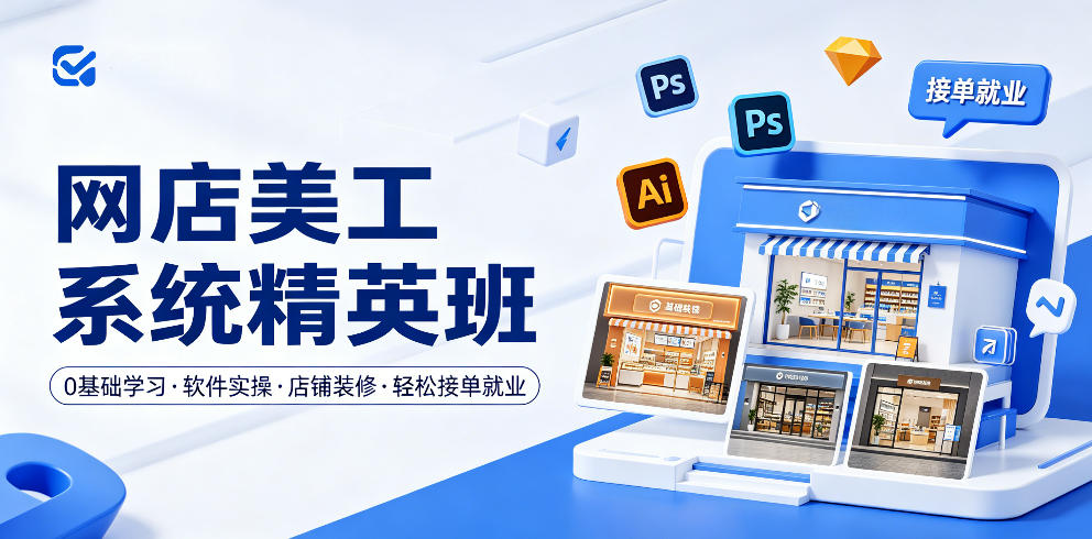 网店美工系统精英班，0基础学习，从软件实操到店铺装修，轻松接单就业-副业资源网