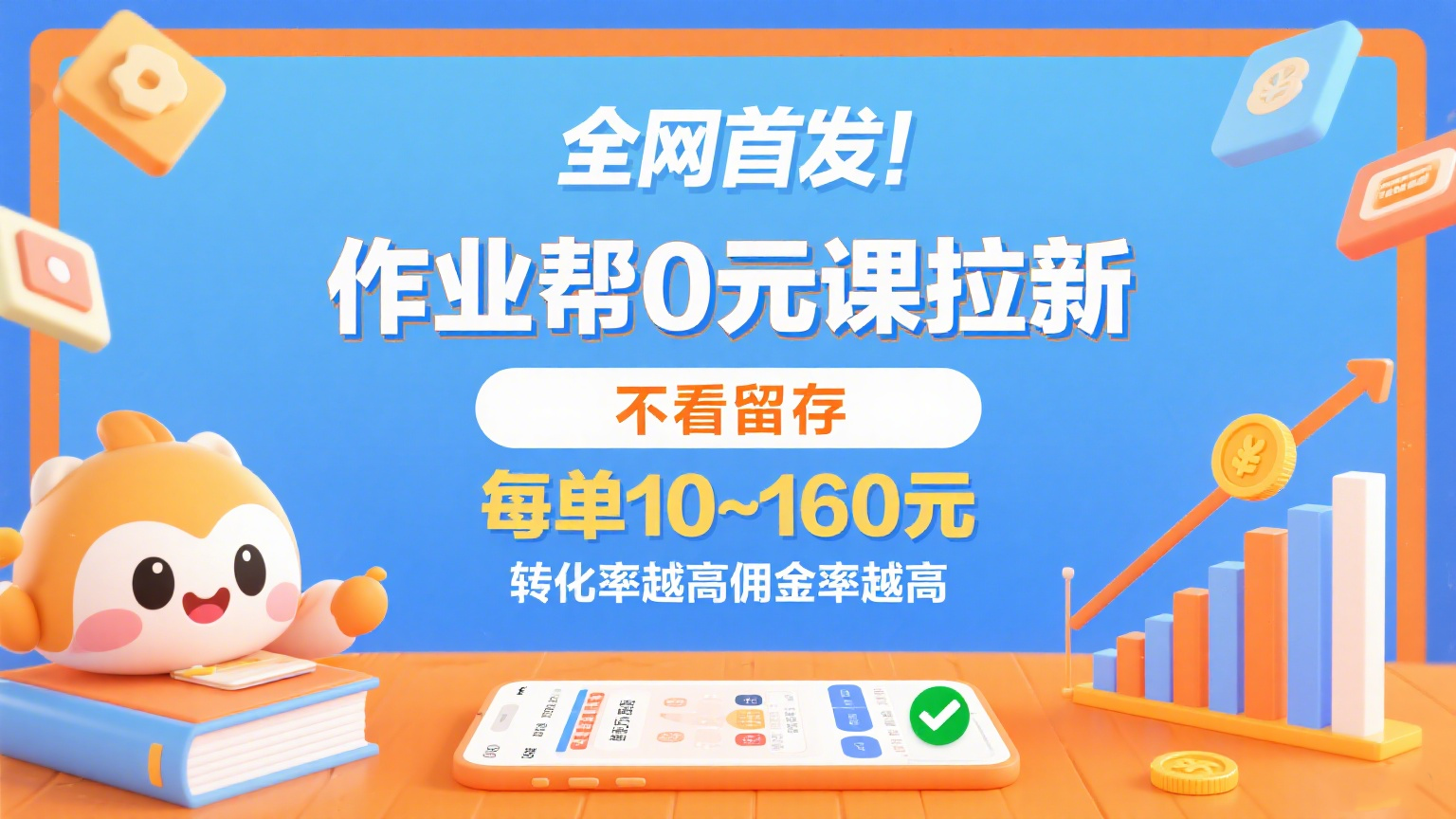 作业帮0元课拉新，不看留存，每单10~160元，转化率越高佣金率越高。-副业资源网